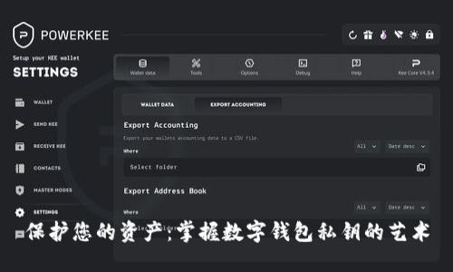 保护您的资产：掌握数字钱包私钥的艺术