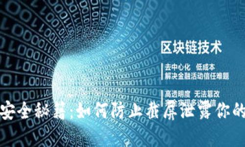 数字钱包安全秘籍：如何防止截屏泄露你的财务信息