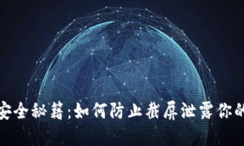 数字钱包安全秘籍：如何防止截屏泄露你的财务信息