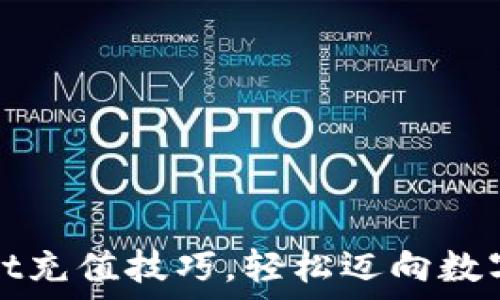   
快速掌握TPWallet充值技巧，轻松迈向数字资产管理新阶段