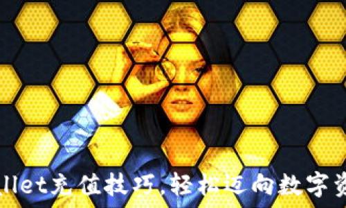   
快速掌握TPWallet充值技巧，轻松迈向数字资产管理新阶段