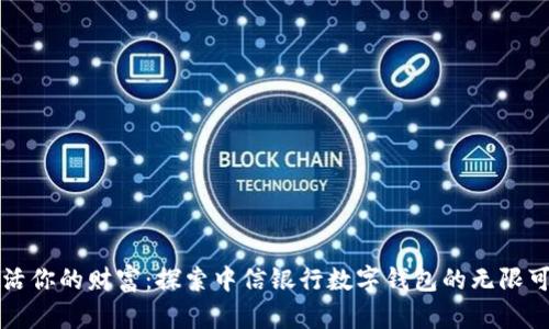 激活你的财富：探索中信银行数字钱包的无限可能