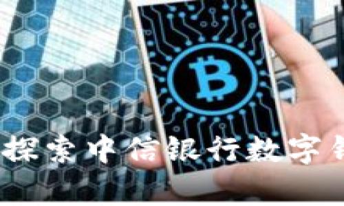 激活你的财富：探索中信银行数字钱包的无限可能