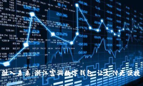 驶入未来：浙江富润数字钱包，让支付更便捷