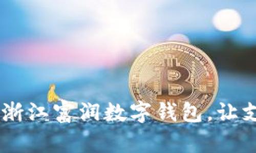 驶入未来：浙江富润数字钱包，让支付更便捷