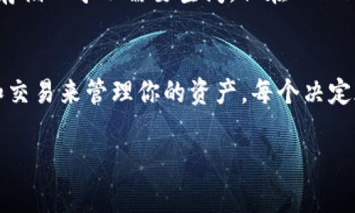 在使用TPWallet（或任何数字钱包）时，管理和整理你的数字资产是非常重要的。如果你发现你的TPWallet中存在一些多余的资产或代币，你可以考虑进行清理。不过，是否可以删除这些资产取决于具体的情况。以下是一些需要考虑的因素：

了解代币的性质
在决定删除代币之前，首先要了解这些代币的性质。有些代币可能是历史交易的产物，虽然现在看来没有用处，但未来可能会有价值。其他代币可能是你购买了一些项目的产物，但后续发现其价值降低或项目失败。

确认代币的去中心化特性
大多数代币都是在区块链网络上创建的，通常你并不能“删除”代币，而是可以选择不再使用它们。你可以将它们隐藏在钱包中，或者将其转移到其他钱包地址，保持小心以免丢失相关的私钥或助记词。

考虑转移或兑换
如果你决定清理钱包中的多余代币，可以考虑将这些代币转移到一个不常用的钱包地址，或者在交易所上试图兑换成更有价值的资产。这样不仅能减少钱包的负担，还可能在未来为你带来一些收益。

安全操作和备份
在任何操作之前，确保你的钱包信息是安全的，最好为你的钱包做一个完整的备份，以避免误删或者意外操作导致的资产损失。此外，在进行任何转移或兑换操作时，务必谨慎确认信息，并尽量使用安全的网络环境，保障交易安全。

清理钱包的必要性
定期清理数字钱包内的多余资产，有助于提升投资效率和财务管理的清晰度。虽然在数字世界中代币的存储几乎不需要空间，但在心理上，清理冗余资产能够帮助你更专注于那些真正有价值的投资。

结论
总结而言，TPWallet中的多余代币并不是真的可以被“删除”，但你可以选择不再关注它们，或通过转移和交易来管理你的资产。每个决定都应基于对市场和项目的深入理解，把握潜在的价值变化，并确保你的操作方式符合安全和便利的要求。

希望以上信息能对你在使用TPWallet时的资产管理有所帮助！