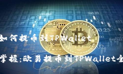 欧易如何提币到TPWallet
轻松掌握:欧易提币到TPWallet全攻略