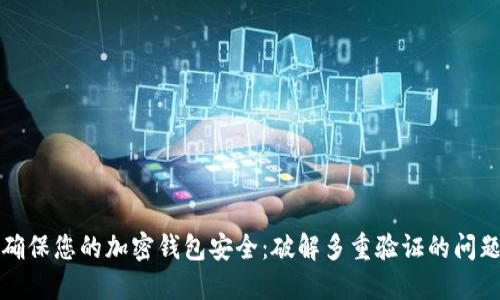 确保您的加密钱包安全：破解多重验证的问题