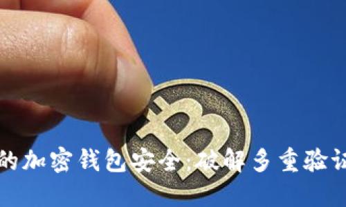 确保您的加密钱包安全：破解多重验证的问题