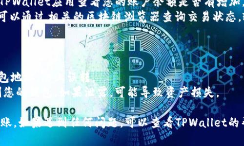 要在TPWallet中接收转账，您需要按照以下步骤操作：

### 第一步：获取您的钱包地址

1. **打开TPWallet应用**：在您的手机或设备上打开TPWallet应用。
2. **定位到钱包地址**：在主界面上，找到您的钱包地址，通常显示为一串字母和数字。
3. **复制地址**：点击“复制”按钮，将您的钱包地址保存在剪贴板上。

### 第二步：分享您的钱包地址

1. **选择分享方法**：您可以通过短信、社交媒体、电子邮件等方式将地址发送给转账的朋友。
2. **提醒注意事项**：确保对方复制和粘贴您的地址时没有任何错误，因为区块链交易是不可逆的。

### 第三步：确认转账

1. **对方发起转账**：确保对方在他们的TPWallet或其他支持的数字货币钱包应用中进行转账。
2. **确认转账金额**：双方确认好的转账金额，避免出现输入错误。
3. **对方完成转账**：对方输入金额和您的钱包地址后，点击发送或转账按钮。

### 第四步：查看转账状态

1. **在TPWallet中查看余额**：几分钟后，返回TPWallet应用查看您的账户余额是否有增加。
2. **区块链浏览器**：如果转账没有立即到账，可以通过相关的区块链浏览器查询交易状态，输入您的钱包地址或交易哈希（TXID）进行查询。

### 注意事项

- 确保您向朋友提供正确的数字货币类型和钱包地址，防止误转。
- 不要分享您的私钥或助记词，这些信息可控制您的钱包，如果泄露，可能导致资产损失。

按照以上步骤，您就可以轻松地从他人处接收转账。如果遇到任何问题，可以查看TPWallet的帮助中心或联系客服以获取帮助。