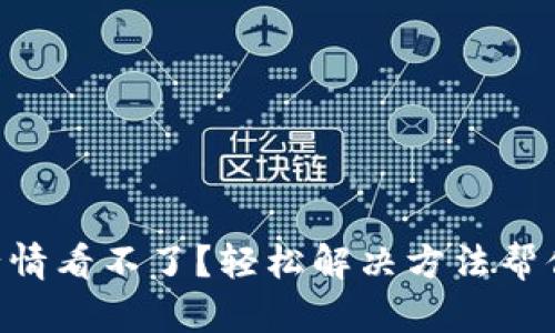 TPWallet行情看不了？轻松解决方法帮你摆脱困境！