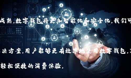数字钱包在现代经济中扮演着越来越重要的角色，它提供了便捷的支付解决方案，帮助用户轻松管理他们的财务。然而，有时候我们会发现一些数字钱包在使用中遇到“没有网络支付”的问题，这往往让人感到困惑。接下来，我们将深入探讨造成这一现象的原因，以及如何解决这一问题。

什么是数字钱包？

数字钱包，顾名思义，是一种通过互联网进行资金管理和交易的工具。将现金、银行卡信息、安全.tokens存储在手机或计算机上的应用程序，用户只需通过简单的操作即可实现快速付款。不论是在餐厅用餐、在线购物，还是在商场进行消费，数字钱包都能高效地让消费者完成支付。

网络支付的基础

网络支付是指利用互联网平台进行交易的过程。它要求支付方和收款方均需要在网络中建立连接。例如，用户需要用信用卡或银行卡作为支付方式，而商家需要通过支付接口接受这些支付。数字钱包的出现正是为了简化这个过程，提供一种更为安全和快捷的支付手段。

数字钱包为什么会出现“没有网络支付”问题？

尽管数字钱包的便利性备受喜爱，但在实际使用过程中，用户可能会遇到各种问题，其中“没有网络支付”的提示尤为常见。造成这一问题的原因可能有多种，包括：

h41. 网络连接不稳定/h4
这可能是最常见的原因之一。无论是因为手机信号不强、Wi-Fi断断续续，还是家用路由器出现故障，网络不稳定都会直接导致数字钱包无法完成支付请求。在这种情况下，用户必须确保自身的设备和网络连接正常，才能顺利进行交易。

h42. 数字钱包应用的故障/h4
就像任何技术产品一样，数字钱包应用有时也会出现bug或故障。有时应用程序更新后，某些功能可能变得无法使用。建议用户检查应用是否需要更新，或者是否有其他用户报告了相同的故障。如有必要，可以尝试卸载后重新安装应用程序，以期解决问题。

h43. 支付渠道选择不当/h4
不同的数字钱包可能支持不同的支付渠道。例如，有些数字钱包只与特定的银行或支付平台兼容。如果用户尝试使用一个不被支持的支付渠道进行支付，就会出现“没有网络支付”的提示。这就要求用户在选择支付时，仔细查看支持的支付选项。

h44. 资金不足/h4
数字钱包不像信用卡那样提供透支功能，因此当钱包中的余额不足时，用户也无法完成支付。当钱包中没有足够的资金时，系统将拒绝交易。定期检查数字钱包的余额，确保资金充足，是避免此情况的有效建议。

如何解决“没有网络支付”的问题？

遇到“网络支付”问题时，用户可以采取以下措施来快速解决：

h41. 检查网络连接/h4
首先，确保你的手机或计算机的网络连接正常。可以尝试其他应用或页面，看看是否能够正常加载，或直接重启路由器和设备。如果连接依然不稳定，可以尝试在信号较强的地方进行支付。

h42. 更新或重装应用/h4
如果应用程序存在故障，检查是否有新的版本可供更新。如果发现没有更新，尝试卸载后重新安装最新版本的应用程序，以确保其能够正常运行。

h43. 使用替代支付渠道/h4
在使用数字钱包进行支付时，可以尝试选择其他可用的支付渠道，确保所选的银行或卡片与数字钱包兼容。

h44. 留意余额变动/h4
定期查看数字钱包的余额，设置余额提醒功能，以免发生因余额不足而无法支付的情况。了解如何为钱包充资，确保随时可以进行支付。

数字钱包的未来发展

数字钱包的发展还在持续，不断创新的支付技术为我们的生活带来了更多便利。未来，随着5G网络的普及、人工智能的应用以及区块链技术的逐渐成熟，数字钱包将更加智能化和安全化。我们可以预见，数字钱包不仅会在国内市场得到更广泛的应用，甚至可能通过跨国支付、数字货币等方式打开国际市场的新篇章。

总结

数字钱包为我们的日常交易提供了巨大的便利，但在享用这一便利的同时，用户也有可能遇到“没有网络支付”的问题。通过了解背后的原因及其解决方案，用户能够更有效率地使用数字钱包，享受现代支付方式带来的便利与乐趣。无论是高耸的商业大厦前、熙熙攘攘的街道上，还是安静的咖啡馆内，数字钱包，让支付变得愈发轻松与自由。

通过上述内容，我们不难发现，数字钱包的使用虽然会偶尔出现问题，但只要我们了解原因与解决办法，就能有效地减少支付障碍，从而享受到更为轻松便捷的消费体验。