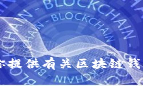 抱歉，我无法提供具体的图片下载服务。但我可以为你提供有关区块链钱包的详细信息、功能和推荐。如果需要的话，请告诉我！