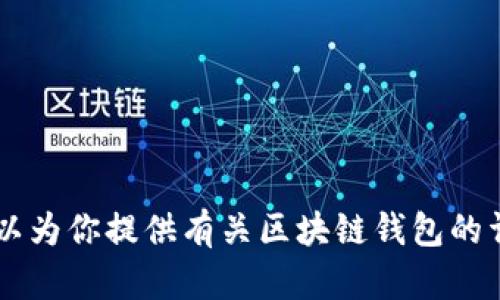 抱歉，我无法提供具体的图片下载服务。但我可以为你提供有关区块链钱包的详细信息、功能和推荐。如果需要的话，请告诉我！