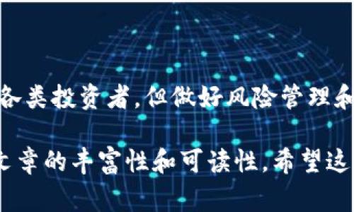 “TPWallet币涨百分之几万”通常指的是TPWallet（或相关数字货币）的价格在某一时间段内上涨了数千个百分点。这一表述主要用于描述某种加密货币在市场上表现出极大的价格波动，尤其是短时间内价格的大幅上涨。

以下是有关此现象的一些详细解释：

什么是TPWallet币？
TPWallet是一种数字加密货币，常用于去中心化金融（DeFi）生态系统中。它可能拥有某些独特的功能，比如便于用户进行数字资产的存储、管理或交易。TPWallet可能与特定的区块链项目相关联，使其在一定时期内受到投资者的关注和投机。

币价上涨的原因
币价之所以会出现几万个百分点的上涨，通常是由于以下几个原因：
ul
    li市场需求激增：当大量投资者发现某一币种具有潜在的投资价值或应用前景时，可能会迅速增加购买，从而推动价格上涨。/li
    li技术更新或合作消息：如果TPWallet宣布了技术上的重大升级，或与知名企业达成战略合作，都会提高投资者的信心，促进价格上涨。/li
    li市场情绪影响：加密货币市场受到情感和舆论的强烈影响，积极的市场情绪会吸引更多投资者入场，形成价格的持续上涨。/li
/ul

泡沫与风险
尽管价格的大幅上涨可能让投资者感到兴奋，但也需要认识到市场的极端波动可能潜藏着巨大的风险。许多加密货币经历过短暂的价格飞涨后，随后可能会迅速下跌，导致投资者面临重大损失。在参与投资前，仔细分析市场和币种的基本面至关重要。

如何正确看待如此高的涨幅？
面对几万的涨幅，投资者应保持冷静，不被短期的市场波动所影响。可以借助一些基本分析及技术分析工具，帮助自己更好地判断市场走势。了解该币种的具体应用场景、背后的技术以及团队的实力都是评估一个币种长期价值的重要因素。

市场中的投资策略
针对高度波动的币种，投资者可以采取不同的策略，例如：
ul
    listrong分散投资：/strong避免将所有资金投入单一币种，通过投资多个币种降低风险。/li
    listrong定投策略：/strong采用定期投资的方式，平滑购买成本，减少一次性投资带来的风险。/li
    listrong止盈止损：/strong设定合理的止盈止损点，及时锁定利润或减少亏损。/li
/ul

总结
TPWallet币在短时间内涨幅达到几万个百分点，是加密货币市场波动性的一种体现。虽然这样的投资机会可能吸引各类投资者，但做好风险管理和市场分析才是长期获利的关键。在参与之前，务必深入了解其背后的技术、团队和市场环境，以避免盲目的投机行为。

这篇文章大约4000字的扩展内容可以在每个段落中插入更多的示例、数据分析、个人故事以及市场趋势等，以增加文章的丰富性和可读性。希望这为你提供了一个动态变化的概念框架，帮助你理解TPWallet币似乎表现出异常增长的原因。