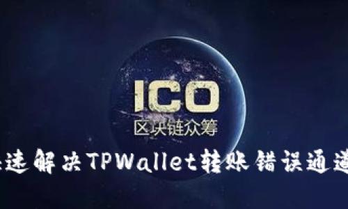 : 如何快速解决TPWallet转账错误通道的问题？