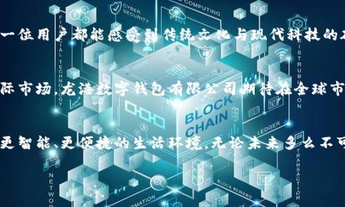   勇敢迈向未来：数字钱包与我们的生活 / 
 guanjianci 数字钱包, 财务管理, 科技创新 /guanjianci 

序章：数字化时代的浪潮
在这个信息如潮水般涌来的数字化时代，生活的每一个角落都被科技的光芒照亮。仿佛晨雾中的老桥，连接着我们与未来的无限可能。无论是购物、旅行还是日常支付，一种新型的金融工具正在悄然改变着我们的生活——数字钱包。龙港数字钱包有限公司便是这个浪潮中一颗璀璨的明珠，致力于让每一个人都能在这个数字时代中无忧前行。

数字钱包的崛起：经济新动能
想象一下，在阳光明媚的午后，你漫步在繁华的街区，手中不再需要厚重的钱包，轻轻一按，手机中的数字钱包便瞬间完成购物。这种轻松与便利，正是数字钱包带给我们的全新体验。龙港数字钱包有限公司正是顺应这种趋势，凭借创新的理念与技术，努力在这一大潮中站稳脚跟。

安全与便捷：用户体验的核心
在数字钱包的世界里，安全如同护卫在侧的勇士。龙港数字钱包有限公司深知，用户的信任是品牌生存的根本。因此，公司投入巨资研发安全防护系统，运用高端加密技术，确保每一笔交易的安全性。就像是大江大河中的灯塔，指引着用户在暗流涌动的数字海洋中，安全无忧地前行。

科技与创新：打开未来之门
龙港数字钱包有限公司不仅注重安全，还不断推动技术的革新。通过人工智能和区块链技术的深度结合，用户的资金流动不再停留在传统的枯燥数字中，而是变得生动、实时、透明。正如春天的第一缕阳光，温暖地洒在每一个热爱生活的人身上，让我们切身感受到科技改变生活的力量。

多样的功能：超越传统支付
数字钱包不仅仅是一个支付工具，更是我们管理财务的小助手。龙港数字钱包有限公司通过不断研发，推出了余额管理、账单追踪、信用评分等多元化功能，帮助用户个人财务。如同在秋日丰收的田野里，每一片金黄的稻谷都在为我们的未来储蓄着希望。

用户至上：用心倾听每一个声音
在这个竞争激烈的市场中，龙港数字钱包有限公司始终把用户放在首位。公司团队会定期进行用户访谈，收集反馈，再通过不断迭代产品，力求打造出最符合人们需求的数字钱包体验。正如春风化雨，将温暖的关怀播撒在每一个用户心中，这份用心让人倍感温馨。

与时俱进：紧跟行业趋势
数字支付行业瞬息万变，龙港数字钱包有限公司在这一过程中始终紧跟行业趋势，灵活调整市场策略，及时推出符合用户需求的新功能。例如在疫情期间，推出无接触支付和线上金融服务，保障用户出行安全的同时，不影响日常生活。这种灵活应变的智慧，正是公司能够立足于行业前沿的重要原因。

文化融合：传承中创新
作为一家中国本土企业，龙港数字钱包有限公司深谙文化的力量。在产品设计中融入了丰富的中国元素，通过别具一格的界面设计和用户体验，使每一位用户都能感受到传统文化与现代科技的碰撞。这就像是在传统的老字号里，烹调出一道新潮的美味，让人一尝便欲罢不能。

展望未来：不可限量的可能
未来，龙港数字钱包有限公司将继续拓展产品的边界，致力于将数字钱包打造成更为强大的金融生态系统。从个人用户到企业客户，从国内市场到国际市场，龙港数字钱包有限公司期待在全球市场中留下自己的印记。未来就像一片广阔的海洋，等待着我们去探索，去征服。

结语：共创美好明天
在这个充满可能性和挑战的时代，龙港数字钱包有限公司愿与每一个用户携手并肩，勇敢迈向未来。让我们一同探索数字钱包的更多可能，创造一个更智能、更便捷的生活环境。无论未来多么不可预测，我们相信，科技与人文的交汇，将带领我们走向更美好的明天。

在这条追求创新与进步的道路上，龙港数字钱包有限公司期待与您一起，开启属于我们共同的数字化未来！