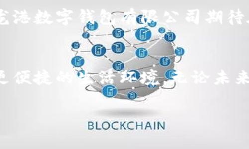   勇敢迈向未来：数字钱包与我们的生活 / 
 guanjianci 数字钱包, 财务管理, 科技创新 /guanjianci 

序章：数字化时代的浪潮
在这个信息如潮水般涌来的数字化时代，生活的每一个角落都被科技的光芒照亮。仿佛晨雾中的老桥，连接着我们与未来的无限可能。无论是购物、旅行还是日常支付，一种新型的金融工具正在悄然改变着我们的生活——数字钱包。龙港数字钱包有限公司便是这个浪潮中一颗璀璨的明珠，致力于让每一个人都能在这个数字时代中无忧前行。

数字钱包的崛起：经济新动能
想象一下，在阳光明媚的午后，你漫步在繁华的街区，手中不再需要厚重的钱包，轻轻一按，手机中的数字钱包便瞬间完成购物。这种轻松与便利，正是数字钱包带给我们的全新体验。龙港数字钱包有限公司正是顺应这种趋势，凭借创新的理念与技术，努力在这一大潮中站稳脚跟。

安全与便捷：用户体验的核心
在数字钱包的世界里，安全如同护卫在侧的勇士。龙港数字钱包有限公司深知，用户的信任是品牌生存的根本。因此，公司投入巨资研发安全防护系统，运用高端加密技术，确保每一笔交易的安全性。就像是大江大河中的灯塔，指引着用户在暗流涌动的数字海洋中，安全无忧地前行。

科技与创新：打开未来之门
龙港数字钱包有限公司不仅注重安全，还不断推动技术的革新。通过人工智能和区块链技术的深度结合，用户的资金流动不再停留在传统的枯燥数字中，而是变得生动、实时、透明。正如春天的第一缕阳光，温暖地洒在每一个热爱生活的人身上，让我们切身感受到科技改变生活的力量。

多样的功能：超越传统支付
数字钱包不仅仅是一个支付工具，更是我们管理财务的小助手。龙港数字钱包有限公司通过不断研发，推出了余额管理、账单追踪、信用评分等多元化功能，帮助用户个人财务。如同在秋日丰收的田野里，每一片金黄的稻谷都在为我们的未来储蓄着希望。

用户至上：用心倾听每一个声音
在这个竞争激烈的市场中，龙港数字钱包有限公司始终把用户放在首位。公司团队会定期进行用户访谈，收集反馈，再通过不断迭代产品，力求打造出最符合人们需求的数字钱包体验。正如春风化雨，将温暖的关怀播撒在每一个用户心中，这份用心让人倍感温馨。

与时俱进：紧跟行业趋势
数字支付行业瞬息万变，龙港数字钱包有限公司在这一过程中始终紧跟行业趋势，灵活调整市场策略，及时推出符合用户需求的新功能。例如在疫情期间，推出无接触支付和线上金融服务，保障用户出行安全的同时，不影响日常生活。这种灵活应变的智慧，正是公司能够立足于行业前沿的重要原因。

文化融合：传承中创新
作为一家中国本土企业，龙港数字钱包有限公司深谙文化的力量。在产品设计中融入了丰富的中国元素，通过别具一格的界面设计和用户体验，使每一位用户都能感受到传统文化与现代科技的碰撞。这就像是在传统的老字号里，烹调出一道新潮的美味，让人一尝便欲罢不能。

展望未来：不可限量的可能
未来，龙港数字钱包有限公司将继续拓展产品的边界，致力于将数字钱包打造成更为强大的金融生态系统。从个人用户到企业客户，从国内市场到国际市场，龙港数字钱包有限公司期待在全球市场中留下自己的印记。未来就像一片广阔的海洋，等待着我们去探索，去征服。

结语：共创美好明天
在这个充满可能性和挑战的时代，龙港数字钱包有限公司愿与每一个用户携手并肩，勇敢迈向未来。让我们一同探索数字钱包的更多可能，创造一个更智能、更便捷的生活环境。无论未来多么不可预测，我们相信，科技与人文的交汇，将带领我们走向更美好的明天。

在这条追求创新与进步的道路上，龙港数字钱包有限公司期待与您一起，开启属于我们共同的数字化未来！