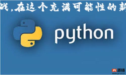 电子钱包：区块链世界的桥梁

在这个快速发展的数字时代，电子钱包已经成为人们日常生活中不可或缺的一部分。无论是在阳光明媚的咖啡馆，还是在熙熙攘攘的地铁站，电子钱包的使用场景层出不穷。然而，随着不同区块链技术的兴起，许多人开始关注这样一个问题：电子钱包在各区块链之间是否通用？

电子钱包的定义与功能

电子钱包可以简单地理解为一个用于存储和管理数字货币的工具。就像一个随身携带的钱包，可以存放现金、信用卡和身份证一样，电子钱包则让用户可以安全地存储比特币、以太坊等加密货币。在这个数字钱包中，用户不仅可以接收和发送资金，还可以查看交易历史、管理资产，并实现快速支付等多种功能。

区块链的多样性与复杂性

然而，电子钱包的复杂性在于其背后所依赖的区块链技术。区块链，作为一种分布式账本技术，允许各类数字资产在其上进行交易和管理。然而，随着诸如比特币、以太坊、瑞波币等不同区块链的出现，各种各样的协议和标准也随之诞生。这就导致了许多人开始质疑：这些电子钱包真的可以在不同区块链中无缝切换吗？

跨链电子钱包的兴起

为了应对这一挑战，科研人员和技术开发者们不断探索和创新，致力于创建能够跨链使用的电子钱包。拯救“孤岛”的不仅仅是技术的进步，更是许多行业内的合作与共鸣。如今，越来越多的电子钱包已逐渐实现了对各大主流区块链的支持。这些钱包通过采用桥接技术，将各个区块链链接起来，使得不同的数字资产能够方便地在各种链之间流动。

技术挑战与解决方案

然而，尽管跨链电子钱包的优势显而易见，但仍然面临着许多技术挑战。例如，安全性问题就是一个重要的考虑因素。为了保护用户的资产不被盗取，开发者们必须在设计电子钱包时采取多层次的安全措施。同时，用户体验和手续费也是必须解决的问题。如何在保证用户体验的同时，降低跨链交易的手续费，依然是当前创新的重点。

真实世界中的应用场景

在现实生活中，跨链电子钱包的应用场景已经开始逐渐显现。比如，假设某个用户在使用以太坊区块链的电子钱包进行交易，他可以在钱包中轻松转换为比特币，从而实现跨链支付。这样的便利不但提高了交易效率，也让用户在数字货币的使用上更加得心应手。想象一下，在一个国际性的贸易展会上，商家只需一款电子钱包，就可以接受来自世界各地的数字货币，这无疑为所有参与者创造了更大的便利和价值。

文化影响与数字货币的未来

电子钱包与各区块链的融合，不仅是技术的进步，更是全球数字经济走向统一化的重要一步。随着越来越多的人们开始认识到数字货币的优势，传统金融与数字金融的界限也在逐渐模糊。想象一下，这就像是一场无形的文化交流，促使人们在不同的货币、价值观、技术理念之间碰撞出新的火花。未来，随着社会对数字货币认知的不断深入，数字支付将成为日常生活的一部分，成为每个人生活中不可或缺的元素。

结语：未来可期，行动在即

总的来说，电子钱包在多种区块链之间的通用性正在不断提升，正如一座桥梁，连接着不同的数字货币与用户。面对这一趋势，我们不仅应积极学习和接受新技术，更要勇于尝试和迎接未来的挑战。在这个充满可能性的新时代，拥抱数字货币的未来，也许正是我们每个人所需要的下一步行动。

让我们行动起来，充分利用电子钱包带来的便捷，参与到这场数字经济的浪潮中去！无论是作为投资者还是消费者，抢占这一浪潮，无疑是我们通往未来的必经之路。

电子钱包在区块链中的应用与未来展望