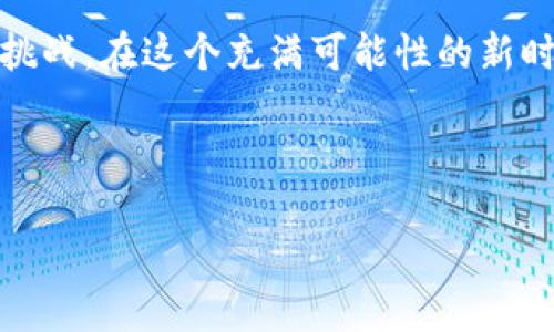 电子钱包：区块链世界的桥梁

在这个快速发展的数字时代，电子钱包已经成为人们日常生活中不可或缺的一部分。无论是在阳光明媚的咖啡馆，还是在熙熙攘攘的地铁站，电子钱包的使用场景层出不穷。然而，随着不同区块链技术的兴起，许多人开始关注这样一个问题：电子钱包在各区块链之间是否通用？

电子钱包的定义与功能

电子钱包可以简单地理解为一个用于存储和管理数字货币的工具。就像一个随身携带的钱包，可以存放现金、信用卡和身份证一样，电子钱包则让用户可以安全地存储比特币、以太坊等加密货币。在这个数字钱包中，用户不仅可以接收和发送资金，还可以查看交易历史、管理资产，并实现快速支付等多种功能。

区块链的多样性与复杂性

然而，电子钱包的复杂性在于其背后所依赖的区块链技术。区块链，作为一种分布式账本技术，允许各类数字资产在其上进行交易和管理。然而，随着诸如比特币、以太坊、瑞波币等不同区块链的出现，各种各样的协议和标准也随之诞生。这就导致了许多人开始质疑：这些电子钱包真的可以在不同区块链中无缝切换吗？

跨链电子钱包的兴起

为了应对这一挑战，科研人员和技术开发者们不断探索和创新，致力于创建能够跨链使用的电子钱包。拯救“孤岛”的不仅仅是技术的进步，更是许多行业内的合作与共鸣。如今，越来越多的电子钱包已逐渐实现了对各大主流区块链的支持。这些钱包通过采用桥接技术，将各个区块链链接起来，使得不同的数字资产能够方便地在各种链之间流动。

技术挑战与解决方案

然而，尽管跨链电子钱包的优势显而易见，但仍然面临着许多技术挑战。例如，安全性问题就是一个重要的考虑因素。为了保护用户的资产不被盗取，开发者们必须在设计电子钱包时采取多层次的安全措施。同时，用户体验和手续费也是必须解决的问题。如何在保证用户体验的同时，降低跨链交易的手续费，依然是当前创新的重点。

真实世界中的应用场景

在现实生活中，跨链电子钱包的应用场景已经开始逐渐显现。比如，假设某个用户在使用以太坊区块链的电子钱包进行交易，他可以在钱包中轻松转换为比特币，从而实现跨链支付。这样的便利不但提高了交易效率，也让用户在数字货币的使用上更加得心应手。想象一下，在一个国际性的贸易展会上，商家只需一款电子钱包，就可以接受来自世界各地的数字货币，这无疑为所有参与者创造了更大的便利和价值。

文化影响与数字货币的未来

电子钱包与各区块链的融合，不仅是技术的进步，更是全球数字经济走向统一化的重要一步。随着越来越多的人们开始认识到数字货币的优势，传统金融与数字金融的界限也在逐渐模糊。想象一下，这就像是一场无形的文化交流，促使人们在不同的货币、价值观、技术理念之间碰撞出新的火花。未来，随着社会对数字货币认知的不断深入，数字支付将成为日常生活的一部分，成为每个人生活中不可或缺的元素。

结语：未来可期，行动在即

总的来说，电子钱包在多种区块链之间的通用性正在不断提升，正如一座桥梁，连接着不同的数字货币与用户。面对这一趋势，我们不仅应积极学习和接受新技术，更要勇于尝试和迎接未来的挑战。在这个充满可能性的新时代，拥抱数字货币的未来，也许正是我们每个人所需要的下一步行动。

让我们行动起来，充分利用电子钱包带来的便捷，参与到这场数字经济的浪潮中去！无论是作为投资者还是消费者，抢占这一浪潮，无疑是我们通往未来的必经之路。

电子钱包在区块链中的应用与未来展望