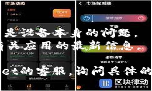 目前，TPWallet 可能会在苹果设备上遇到下载限制，造成无法找到或下载该应用。这种情况可能由以下几个原因引起：

1. **应用不兼容**：某些应用可能没有为iOS平台开发，或者其版本未能通过苹果的审核流程。

2. **地区限制**：TPWallet 可能在某些国家或地区的App Store中不可用，您可以尝试更改App Store的地区设置。

3. **设备问题**：如果您的苹果设备系统版本过旧，也可能会影响应用的下载。

4. **应用审核状态**：有时应用在App Store中可能因为审核问题而临时下架。

您可以尝试以下解决方案来解决下载问题：

- 确保您的设备操作系统已更新到最新版本。
- 检查您的网络连接是否正常。
- 尝试在其他设备上找到或下载该应用，看是否是设备本身的问题。
- 查看TPWallet的官方网站或社交媒体，了解有关应用的最新信息。

如果仍然无法解决问题，建议您直接联系TPWallet的客服，询问具体的下载问题和可能的解决方案。
