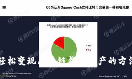 轻松变现区块链钱包资产的方法