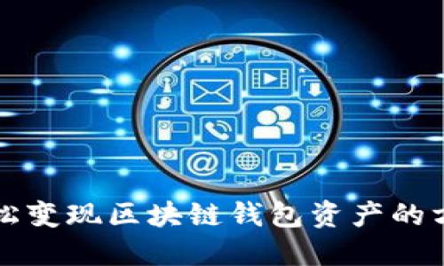 轻松变现区块链钱包资产的方法