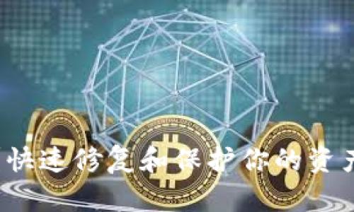 数字钱包故障？快速修复和保护你的资产的全方位指南