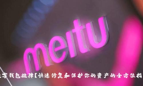 数字钱包故障？快速修复和保护你的资产的全方位指南