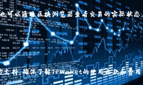要在TPWallet中从观察模式转账，您需要遵循以下步骤。请确保您已了解TPWallet的基本功能和操作流程。以下是详细步骤：

### 步骤一：确认账户设置
首先，确保您已将TPWallet链接到您的钱包，并确认为观察模式（Watching Mode）。在观察模式下，您只能查看账户余额和交易历史，而无法进行任何转账操作。要进行转账，您需要切换到完整模式。

### 步骤二：切换到完整模式
1. **解锁钱包**：要从观察模式切换到完整模式，您需要解锁钱包，提供您的私钥或助记词。如果您不记得这些信息，请务必找回或重置它们。
2. **导入钱包**：在TPWallet应用中，选择“导入钱包”并按照提示输入您的私钥或助记词。

### 步骤三：选择转账功能
一旦您成功切换到完整模式：
1. 打开TPWallet应用程序。
2. 在主界面中，找到并点击“转账”或“发送”按钮。
3. 输入您想要转账的金额和接收方的地址。

### 步骤四：确认转账信息
在您输入转账信息后，仔细检查以下内容：
- 接收方地址是否正确，确保没有输入错误。
- 转账金额是否准确，确认您的账户余额是否足够。
- 确认任何网络费用，并确保它们在您的余额范围内。

### 步骤五：进行转账
1. 一旦确认信息无误，点击“确认”或“发送”按钮。
2. 您可能需要输入交易密码或其他认证信息来验证操作。

### 步骤六：查看交易状态
发送交易后，您可以在TPWallet中查看交易历史以确认您的转账是否成功。也可以通过区块浏览器查看交易的实际状态。

### 注意事项
- 保管好您钱包的私钥和助记词，确保它们安全，以防止资产丢失。
- 在转账前确认网络的状况，以避免交易延迟或失败。
- 对于大额转账，建议先进行小额测试转账。

如果您在操作过程中遇到任何问题，可以参考TPWallet官方文档或寻求官方支持。确保了解TPWallet的使用条款和费用信息，以便更好地管理您的数字资产。
