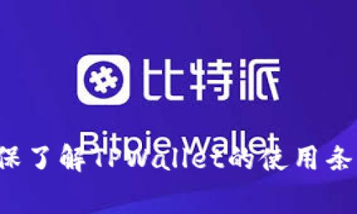 要在TPWallet中从观察模式转账，您需要遵循以下步骤。请确保您已了解TPWallet的基本功能和操作流程。以下是详细步骤：

### 步骤一：确认账户设置
首先，确保您已将TPWallet链接到您的钱包，并确认为观察模式（Watching Mode）。在观察模式下，您只能查看账户余额和交易历史，而无法进行任何转账操作。要进行转账，您需要切换到完整模式。

### 步骤二：切换到完整模式
1. **解锁钱包**：要从观察模式切换到完整模式，您需要解锁钱包，提供您的私钥或助记词。如果您不记得这些信息，请务必找回或重置它们。
2. **导入钱包**：在TPWallet应用中，选择“导入钱包”并按照提示输入您的私钥或助记词。

### 步骤三：选择转账功能
一旦您成功切换到完整模式：
1. 打开TPWallet应用程序。
2. 在主界面中，找到并点击“转账”或“发送”按钮。
3. 输入您想要转账的金额和接收方的地址。

### 步骤四：确认转账信息
在您输入转账信息后，仔细检查以下内容：
- 接收方地址是否正确，确保没有输入错误。
- 转账金额是否准确，确认您的账户余额是否足够。
- 确认任何网络费用，并确保它们在您的余额范围内。

### 步骤五：进行转账
1. 一旦确认信息无误，点击“确认”或“发送”按钮。
2. 您可能需要输入交易密码或其他认证信息来验证操作。

### 步骤六：查看交易状态
发送交易后，您可以在TPWallet中查看交易历史以确认您的转账是否成功。也可以通过区块浏览器查看交易的实际状态。

### 注意事项
- 保管好您钱包的私钥和助记词，确保它们安全，以防止资产丢失。
- 在转账前确认网络的状况，以避免交易延迟或失败。
- 对于大额转账，建议先进行小额测试转账。

如果您在操作过程中遇到任何问题，可以参考TPWallet官方文档或寻求官方支持。确保了解TPWallet的使用条款和费用信息，以便更好地管理您的数字资产。