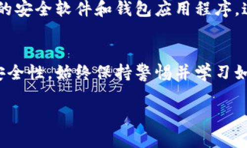 如果您的TPWallet（或任何其他数字钱包）授权了某个代币（例如ERC-20代币），并且您发现这些代币被转走了，您需要立即采取一些必要的步骤。以下是一些可以帮助您应对这种情况的建议：

1. 检查交易记录
首先，您需要通过区块链浏览器（如Etherscan）查找您的钱包地址，查看最近的交易记录。确认代币是否确实被转走，以及转走的数量和交易时间。这将帮助您了解事件的详细情况。

2. 拒绝与恶意合约的互动
如果您通过某个合约进行了授权，且怀疑该合约是恶意的，您需要停止与其互动。这通常意味着要通过钱包设置来关闭与该合约的访问权限。这可能涉及到使用类似Etherscan这类的平台，找到您授权的合约并进行取消授权的操作。

3. 更改您的私钥和助记词
如果您的钱包被破解，您需要立即更换您的私钥和助记词。确保以安全的方式备份您的新助记词，并使用强密码保护您的钱包。将新生成的钱包作为主要钱包使用，并将任何保留资产转移过去。

4. 向交易所和社区报告
如果您发现您的资金被恶意转走，及时向相关交易所、社区或技术支持请求帮助。他们可能会为您提供一些恢复资产的建议，或帮助调查该事件。如果您在社交媒体上可以分享您的经历，有时也可以获得其他用户的建议或支持。

5. 学习和防范
此事件应成为您学习如何安全使用加密资产的契机。了解如何识别和避免可疑的合约，增强您对加密资产安全的意识。确保您使用的每一个链接、合约和工具都是值得信赖的，定期检查钱包的活动和设置。

6. 追索损失的可能性
如果您的资产遭遇损失，了解是否有相关的追索途径。例如，某些国家的加密交易所或钱包提供了赔偿或保险的选项。与法律顾问联系，探讨是否有采取进一步法律行动的可能性。

7. 增强安全习惯
在未来，采取额外的安全措施。例如，使用硬件钱包来存储长时间不会交易的数字资产，并定期更新您的安全软件和钱包应用程序。这些步骤可以保护您免受未来可能的攻击。

结尾
遭遇币被盗的情况令人沮丧，然而，您可以通过采取适当的措施来最大限度地减少损失，增强未来的安全性。始终保持警惕并学习如何更安全地管理您的数字资产。

如果您需要进一步的信息或支持，不妨参与相关社区，寻求专家的意见和建议。