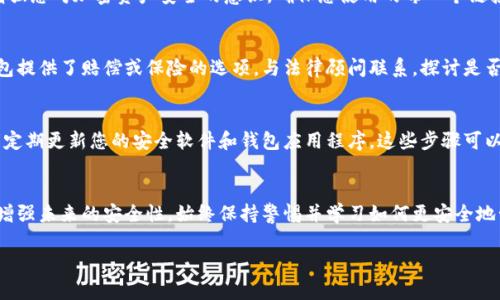 如果您的TPWallet（或任何其他数字钱包）授权了某个代币（例如ERC-20代币），并且您发现这些代币被转走了，您需要立即采取一些必要的步骤。以下是一些可以帮助您应对这种情况的建议：

1. 检查交易记录
首先，您需要通过区块链浏览器（如Etherscan）查找您的钱包地址，查看最近的交易记录。确认代币是否确实被转走，以及转走的数量和交易时间。这将帮助您了解事件的详细情况。

2. 拒绝与恶意合约的互动
如果您通过某个合约进行了授权，且怀疑该合约是恶意的，您需要停止与其互动。这通常意味着要通过钱包设置来关闭与该合约的访问权限。这可能涉及到使用类似Etherscan这类的平台，找到您授权的合约并进行取消授权的操作。

3. 更改您的私钥和助记词
如果您的钱包被破解，您需要立即更换您的私钥和助记词。确保以安全的方式备份您的新助记词，并使用强密码保护您的钱包。将新生成的钱包作为主要钱包使用，并将任何保留资产转移过去。

4. 向交易所和社区报告
如果您发现您的资金被恶意转走，及时向相关交易所、社区或技术支持请求帮助。他们可能会为您提供一些恢复资产的建议，或帮助调查该事件。如果您在社交媒体上可以分享您的经历，有时也可以获得其他用户的建议或支持。

5. 学习和防范
此事件应成为您学习如何安全使用加密资产的契机。了解如何识别和避免可疑的合约，增强您对加密资产安全的意识。确保您使用的每一个链接、合约和工具都是值得信赖的，定期检查钱包的活动和设置。

6. 追索损失的可能性
如果您的资产遭遇损失，了解是否有相关的追索途径。例如，某些国家的加密交易所或钱包提供了赔偿或保险的选项。与法律顾问联系，探讨是否有采取进一步法律行动的可能性。

7. 增强安全习惯
在未来，采取额外的安全措施。例如，使用硬件钱包来存储长时间不会交易的数字资产，并定期更新您的安全软件和钱包应用程序。这些步骤可以保护您免受未来可能的攻击。

结尾
遭遇币被盗的情况令人沮丧，然而，您可以通过采取适当的措施来最大限度地减少损失，增强未来的安全性。始终保持警惕并学习如何更安全地管理您的数字资产。

如果您需要进一步的信息或支持，不妨参与相关社区，寻求专家的意见和建议。