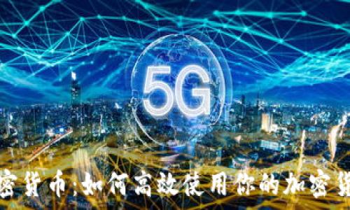   
掌握加密货币：如何高效使用你的加密货币钱包