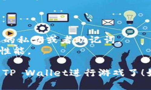 要在网页版博饼中连接TP Wallet，请按照以下步骤进行操作：

### 第一步：下载并安装TP Wallet

1. 访问TP Wallet的官方网站，下载适合您设备的版本。
2. 安装并打开TP Wallet。

### 第二步：创建或导入钱包

1. 如果您是第一次使用TP Wallet，请选择“创建钱包”并设置密码。
2. 如果您已经有钱包，可以选择“导入钱包”，按照提示输入助记词或私钥。

### 第三步：获取博饼网页版链接

1. 打开您的浏览器，访问博饼的官方网站或直接输入博饼的网页版链接。

### 第四步：连接TP Wallet

1. 在博饼的网页版上，找到“连接钱包”或类似的选项，通常位于页面的右上角。
2. 选择TP Wallet作为您的连接钱包。
3. 系统将提示您打开TP Wallet以便进行连接。

### 第五步：授权连接

1. 在TP Wallet中，您会收到一个连接请求，仔细检查请求信息（确保网址正确以防钓鱼）。
2. 点击“确认”或“授权”以完成连接。

### 第六步：完成设置

1. 一旦成功连接，您将返回博饼网页版，可以开始进行游戏。
2. 确保您的TP Wallet中有足够的资金（如代币）来参与博饼活动。

### 注意事项

- **安全性**：务必小心不要在不安全的网站输入您的私钥或者助记词。
- **更新钱包**：及时更新TP Wallet以确保安全和性能。

完成这些步骤后，您就能够在网页版博饼中顺利使用TP Wallet进行游戏了！如有其他问题，请随时查看官方指南或联系支持团队。