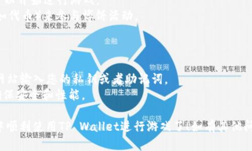 要在网页版博饼中连接TP Wallet，请按照以下步骤进行操作：

### 第一步：下载并安装TP Wallet

1. 访问TP Wallet的官方网站，下载适合您设备的版本。
2. 安装并打开TP Wallet。

### 第二步：创建或导入钱包

1. 如果您是第一次使用TP Wallet，请选择“创建钱包”并设置密码。
2. 如果您已经有钱包，可以选择“导入钱包”，按照提示输入助记词或私钥。

### 第三步：获取博饼网页版链接

1. 打开您的浏览器，访问博饼的官方网站或直接输入博饼的网页版链接。

### 第四步：连接TP Wallet

1. 在博饼的网页版上，找到“连接钱包”或类似的选项，通常位于页面的右上角。
2. 选择TP Wallet作为您的连接钱包。
3. 系统将提示您打开TP Wallet以便进行连接。

### 第五步：授权连接

1. 在TP Wallet中，您会收到一个连接请求，仔细检查请求信息（确保网址正确以防钓鱼）。
2. 点击“确认”或“授权”以完成连接。

### 第六步：完成设置

1. 一旦成功连接，您将返回博饼网页版，可以开始进行游戏。
2. 确保您的TP Wallet中有足够的资金（如代币）来参与博饼活动。

### 注意事项

- **安全性**：务必小心不要在不安全的网站输入您的私钥或者助记词。
- **更新钱包**：及时更新TP Wallet以确保安全和性能。

完成这些步骤后，您就能够在网页版博饼中顺利使用TP Wallet进行游戏了！如有其他问题，请随时查看官方指南或联系支持团队。