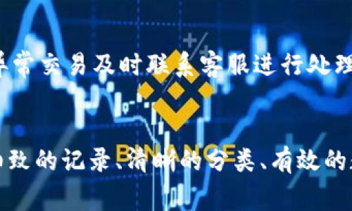 xiaoyan数字钱包如何做账/xiaoyan
数字钱包, 财务管理, 个人理财/guanjianci

引言：数字时代的财务小助手
在这个信息技术飞速发展的时代，数字钱包无疑成为了我们生活中不可或缺的一部分。无论是在繁华的都市夜市小吃摊，还是在温暖的家中，我们都能看到那些轻松用手机一挥而就的交易场面。它方便了我们的生活，但这种便利也给我们的财务管理带来了新的挑战：如何对数字钱包中的资金进行清晰的记录和管理。这并不是一件简单的事情，我们需要找到有效的方法来实现这一目标。

第一步：了解你的数字钱包
想要准确地进行账务管理，首先，我们需要充分了解我们的数字钱包。数字钱包其实就是一个电子账户，它不仅可以存储货币，还能进行支付和转账。如果将其比作一个小型银行，我们可以在这里进行存取、支付、记录等一系列交易操作。因此，深入了解你所使用的数字钱包的各类功能如消费记录、充值方式和提现流程，是做好账务管理的第一步。

第二步：制定清晰的财务记录方案
任何优秀的账务管理都离不开一套合理的记录方案。我们可以将一周的交易记录按日期整理，或者采取月度记录的方式，这样能够帮助我们更好地把握消费情况。如果你每周光顾咖啡馆，记得记录下每一次消费，不妨在每一笔消费后立即在手机上进行记录，或者使用一个好用的记账应用。这种及时的记录方式，可以最大程度地保证数据的准确性，并让你对自己的消费情况有更清晰的了解。

第三步：分类绿色消费与非绿色消费
在我们的消费中，有些是必要的生活开支，而有些则可能是可有可无的选择。在进行数字钱包账务管理时，不妨将这些交易进行分类。比如，可以将“餐饮”作为一类，“购物”作为另一类，把每本月的娱乐支出与日常消费进行区分。这种分类能够帮助你更好地看到自己的消费习惯及趋势，从而作出更理智的财务决策。对于非必要消费，我们可以尝试减少支出，逐步培养出绿色消费的习惯，如选择食材的有机版、购买当地品牌等。

第四步：利用数据分析制定未来财务目标
数字钱包的好处不仅在于它能帮你管理日常花费，还在于它可以为你提供数据分析的能力。定期查看自己的消费记录，识别出哪些支出是必要的，哪些又是可避免的，能够为制定未来的财务目标打下基础。比如，设定每月的储蓄目标，或者在每年的年终总结中，设定新的理财计划，例如计划购买一台心仪的品牌手机、准备一场旅行等。通过数字钱包的消费数据，你能够更加精准地设定目标，让每一分支出都变得更有意义。

第五步：使用合适的财务工具
随着科技的迅猛发展，许多应用程序和服务都致力于帮助我们管理个人财务。比如像“支付宝”或“微信”等数字钱包本身就提供了可视化的账务统计功能，在你每周、每月乃至每年的消费中，都有详细的账单分析，可以帮助你更轻松地把握自己的财务状况。此外，一些专门的记账软件如“随手记”等，通过图表等形式为我们提供清晰的财务状况展示，也能有效提升我们的财务管理能力。根据自己的习惯选择合适的工具将极大程度上提高个人财务管理的效率。

第六步：保护隐私与安全
在享受数字钱包带来的便捷时，我们不能忽视自己的隐私与财务安全。在注册和绑定数据信息时，务必要使用强密码，避免随意共享密码信息。此外，开启相关的安全保护功能，如双重验证，定期修改密码，一旦发现异常交易及时联系客服进行处理。这些措施能够有效避免因安全漏洞带来的财务损失，让你的数字钱包如同一把安全锁，保卫着你的每一分资产。

结语：掌控未来，理智消费
数字钱包的出现，使我们的生活更加便利，然而它的便捷也需要我们在日常消费中理智对待。在进行数字钱包的账务管理过程中，不仅是为了清晰明了了解自己的消费情况，更是在为未来的理财目标奠定基础。用细致的记录、清晰的分类、有效的数据分析，以及合理的工具应用，掌控住我们的财务状况，把控住未来的生活方向。在这样的旅程中，让我们在晨曦中昂首向前，迈向更加光明的财务未来。