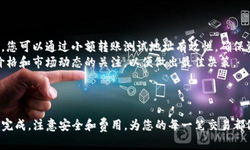 要将BNB币转账到TPWallet，您可以按照以下步骤操作。下面将详细介绍每一步，确保您可以顺利完成转账。

步骤一：准备工作

在开始之前，您需要准备一些东西。首先，确保您有一个TPWallet账号，并且已成功登录。TPWallet是一款多功能的加密货币钱包，支持多种不同的加密资产。在继续之前，请确认您的钱包地址以及网络环境。

步骤二：获取TPWallet的地址

1. 打开TPWallet应用程序或官方网站，进入您的钱包界面。
2. 找到“接收”或“收款”选项，点击进入。在这里，您将看到一个长串的字符，这是您的BNB接收地址。
3. 复制这个地址，以备后续使用。请确保复制完整，任何一个字符的错误都可能导致资产的丢失。

步骤三：在交易所或钱包中找到BNB

如果您是从交易所转账BNB，您需要打开您所使用的交易所（如Binance、Huobi等）并登录您的账号。如果您已经在其他钱包中持有BNB代币，您需要打开那个钱包。
在您的BNB资产列表中，确认您有足够的BNB余额来进行转账，并且不要忘记考虑网络费用，一般来说，转账时需要支付一定的手续费。

步骤四：选择转账

1. 在您的交易所或钱包中，找到“转账”或“支付”选项。不同平台的表述可能不同，但通常都会用“转账”或“发送”来表示。
2. 输入您在步骤二中复制的TPWallet地址。确认再次核对地址是否正确，确保没有遗漏或错误。
3. 输入您要转账的BNB数量。请务必考虑到转账手续费，所以订单金额应小于您的总余额。

步骤五：确认转账

一旦所有信息确认无误，点击“确认”按钮。系统会要求您再次核实转账信息。请仔细阅读相关提示，确保您同意所有条款后，再进行确认。 
在一些平台上，您需要通过短信或邮箱确认转账请求，以增强安全性。根据提示完成验证步骤。

步骤六：等待转账完成

转账请求提交后，您需要等待网络确认。根据网络繁忙情况，转账可能需要几分钟到几小时不等。在此期间，您可以在交易记录中查看转账进度。
一旦转账完成，您将在TPWallet中看到您的BNB余额更新。此时，您的事务也会在交易记录中得到记录。

额外提示

在进行加密资产转账时，请务必保持谨慎，确保所使用的地址和网络都正确无误。您可以通过小额转账测试地址有效性，确保资产安全。对于首次进行大额转账的用户，建议分批次、小额转账以降低风险。
此外，对比不同平台的转账费用，选择最合适的方式进行转账。保持对加密资产价格和市场动态的关注，以便做出最佳决策。

结束语

转账币种如BNB到TPWallet的过程并不复杂，只需按照上述步骤操作，即可顺利完成。注意安全和费用，为您的每一笔交易都做好准备，才能在加密货币的海洋中安心航行。