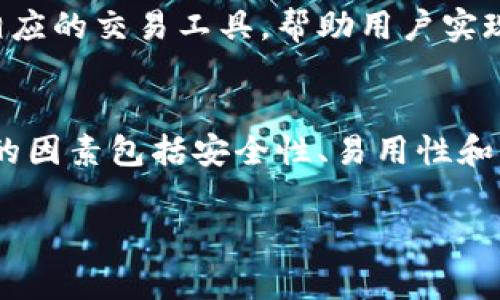 数字钱包的载体通常指应用程序或设备，通过它们用户可以存储和管理数字货币、信用卡信息和其他财务信息。以下是一些找到数字钱包载体的主要途径：

1. 手机应用商店
无论是安卓还是iOS用户，都可以在各自的 mobile app store 中找到各种数字钱包应用。例如，在Google Play商店和Apple App Store中，输入关键词“数字钱包”就会出现众多相关应用，如支付宝、微信支付、PayPal等。这些应用不仅支持储存银行卡信息，还可以实现交易、转账、支付等多功能。

2. 硬件钱包
对于那些拥有较大数字资产并注重安全性的用户来说，硬件钱包是一个不错的选择。硬件钱包如Ledger和Trezor等，专为储存比特币、以太坊等加密货币而设计。这些设备通常以USB设备的形式存在，确保用户的私钥不会暴露给互联网。

3. 商家网站或平台
一些电子商务平台或在线服务也提供自家的数字钱包。例如，Amazon和eBay等网络商店都有自己处理支付的系统。用户可以通过这些平台开设账户，并直接在上面进行购物或交易。

4. 银行和金融机构
许多传统银行和金融机构也在积极推出自己的数字钱包服务。例如，摩根大通和美国银行都提供了移动银行应用，其中包含了数字钱包的功能。用户通过银行应用可以方便地转账、支付账单和管理财务。

5. 加密货币交易所
加密货币交易所如Coinbase、Binance等，通常提供数字钱包功能，用户可以在交易所内部存储自己的数字资产。这些交易所也会提供相应的交易工具，帮助用户实现快捷交易。

总结
总结来说，数字钱包的载体主要包括手机应用、硬件钱包、商家平台、银行的数字服务以及加密货币交易所。选择合适的载体时需要考虑的因素包括安全性、易用性和所需的功能。无论你是一名初次接触数字钱包的新手，还是在数字货币领域浸润已久的老用户，都能找到适合自己的数字钱包解决方案。

如果你需要更深入的信息或者有其他相关的问题，请随时告诉我！