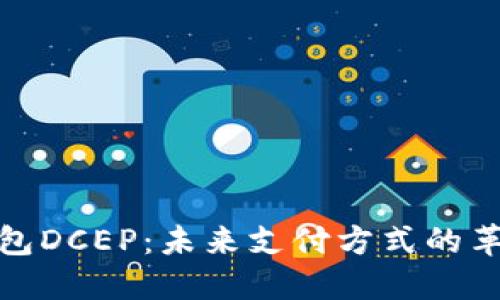 数字钱包DCEP：未来支付方式的革命之路