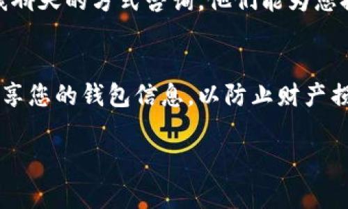 数字钱包的钱包编号通常可以通过以下几种方式找到：

1. 登录数字钱包应用
首先，您需要打开您使用的数字钱包应用，比如支付宝、微信支付、PayPal等。登录您的账户后，通常在首页或账户设置中可以找到您的钱包编号。这一编号可能被称为“账户号码”、“钱包地址”或者“用户ID”。

2. 查看账户详情
在登录后，您可以点击账户页面或个人中心，查看详细信息。在账户详情中，钱包编号通常会显现于账户信息部分，您可能会看到类似于“我的收款码”或“转账码”的选项，这里面通常包括您的钱包编号。

3. 通过收款码查看
很多数字钱包提供收款码的功能，您可以生成一个二维码，其他用户扫描后能够找到您的钱包信息。在生成或查看收款码的页面上，通常也可以找到您的钱包编号。这种方式不仅直观，还能方便对方进行转账或支付。

4. 查阅官方帮助文档
如果您在应用内找不到钱包编号，可以访问数字钱包的官方网站，查阅帮助中心或常见问题（FAQ）部分。大多数服务提供商会在这些文档中详细说明如何找到钱包编号。

5. 客服咨询
如果以上方法都无法解决您的问题，您可以直接联系数字钱包的客服。通过电话、邮件或在线聊天的方式咨询，他们能为您提供准确的解答或帮助。

6. 安全性考虑
在查找和分享您的钱包编号时，请务必注意安全性，避免在不安全的平台或与不信任的人分享您的钱包信息，以防止财产损失。

使用上述方法，您应该能够轻松找到您数字钱包的钱包编号。如果有其他问题，请随时问我！