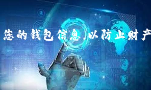 数字钱包的钱包编号通常可以通过以下几种方式找到：

1. 登录数字钱包应用
首先，您需要打开您使用的数字钱包应用，比如支付宝、微信支付、PayPal等。登录您的账户后，通常在首页或账户设置中可以找到您的钱包编号。这一编号可能被称为“账户号码”、“钱包地址”或者“用户ID”。

2. 查看账户详情
在登录后，您可以点击账户页面或个人中心，查看详细信息。在账户详情中，钱包编号通常会显现于账户信息部分，您可能会看到类似于“我的收款码”或“转账码”的选项，这里面通常包括您的钱包编号。

3. 通过收款码查看
很多数字钱包提供收款码的功能，您可以生成一个二维码，其他用户扫描后能够找到您的钱包信息。在生成或查看收款码的页面上，通常也可以找到您的钱包编号。这种方式不仅直观，还能方便对方进行转账或支付。

4. 查阅官方帮助文档
如果您在应用内找不到钱包编号，可以访问数字钱包的官方网站，查阅帮助中心或常见问题（FAQ）部分。大多数服务提供商会在这些文档中详细说明如何找到钱包编号。

5. 客服咨询
如果以上方法都无法解决您的问题，您可以直接联系数字钱包的客服。通过电话、邮件或在线聊天的方式咨询，他们能为您提供准确的解答或帮助。

6. 安全性考虑
在查找和分享您的钱包编号时，请务必注意安全性，避免在不安全的平台或与不信任的人分享您的钱包信息，以防止财产损失。

使用上述方法，您应该能够轻松找到您数字钱包的钱包编号。如果有其他问题，请随时问我！