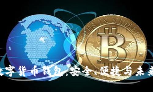 探索AlphaGo数字货币钱包：安全、便捷与未来的金融新纪元