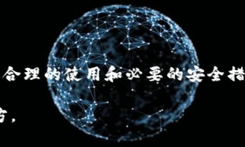 在讨论TPWallet的安全性和潜在风险时，我们需要对钱包的工作原理、其安全措施以及市场环境有一个全面的了解。TPWallet是一种区块链钱包，允许用户存储和管理不同类型的加密资产。在我们深入探讨之前，首先需要明确“跑路”的定义及其影响，这无疑是到目前为止许多人对加密资产钱包最关注的问题之一。

什么是TPWallet？

TPWallet是一种多链数字钱包，用户可以通过它来存储、发送和接收各种加密货币。不同于传统的银行账户，TPWallet提供的是去中心化的服务，意味着没有一个单一的实体可以控制或管理用户的资产。该平台通常提供用户友好的界面，便于操作，同时还支持多种区块链网络的交互。

随着加密货币市场的快速发展，各类钱包层出不穷。而TPWallet以其创新的技术和便捷的功能获得了一定的用户基础。尽管如此，作为用户，了解其安全性和潜在风险是非常重要的。

TPWallet的安全性

TPWallet的安全性及其是否“跑路”首先取决于几个关键因素：

ul
    listrong私钥控制：/strong用户是否控制自己的私钥？如果一个钱包提供商持有用户的私钥，那么在理论上，他们可以随时关闭服务并带走用户的资产。因此，使用能够让用户完全控制私钥的钱包是非常重要的。/li
    listrong多重签名和双因素认证：/strongTPWallet可能会提供多重签名功能和双因素认证，这可以显著提高账户的安全级别。这意味着即使黑客获取了账户信息，他们仍需其他认证方法才能访问账户。/li
    listrong社区和用户反馈：/strongTPWallet是否有良好的社区支持和用户评价？用户反馈和社区的活跃度能够反映一个钱包的可信度。负面新闻和用户差评往往是警示信号。/li
/ul

潜在风险与市场环境

在加密货币市场中，任何钱包都无法100%避免风险。市场波动、技术漏洞、甚至是运营方的决策都可能影响钱包的安全性。TPWallet作为一项相对新的技术产品，其未来也受到市场大环境影响。在这方面，我们需要关注以下几个方面：

ul
    listrong技术风险：/strong钱包软件可能存在未发现的漏洞，或者存在安全配置不当的问题，黑客可能利用这些漏洞进行攻击。/li
    listrong监管风险：/strong各国对加密货币的监管政策可能不断变化，一旦政策收紧，可能影响钱包服务的合法性。/li
    listrong市场冲击：/strong加密市场的波动极大，一场突如其来的市场崩盘可能导致多家钱包提供商无法继续运营。/li
/ul

用户自我保护策略

为了最大限度地保护自己的资产，用户可以采取以下几项措施：

ul
    listrong选择知名且信誉良好的钱包：/strong在选择TPWallet等数字钱包时，优先考虑市场上信誉良好、拥有长久稳定运营历史的钱包。/li
    listrong定期更新钱包软件：/strong及时更新钱包软件，以确保享受到最新的安全补丁和功能。/li
    listrong备份私钥和助记词：/strong在使用过程中，务必备份自己的私钥和助记词，并妥善保管，避免泄露。/li
    listrong不随便点击可疑链接：/strong警惕网络钓鱼，切勿随便点击不明链接，以免被盗取账户信息。/li
/ul

总结

TPWallet是一种便捷的数字资产管理工具，但与所有加密资产钱包一样，使用时需要对安全性有充分的理解和警惕。虽然运行风险存在，但通过合理的使用和必要的安全措施，用户能够在很大程度上降低资产被盗及“跑路”的风险。作为用户，做到谨慎识别、主动防护，才是确保自己数字资产安全的最佳方式。

因此，在面对TPWallet或其他任何类型的加密资产钱包时，我们应始终保持警惕，仔细评估其安全性，不忘本心，把自己的资金放在最安全的地方。