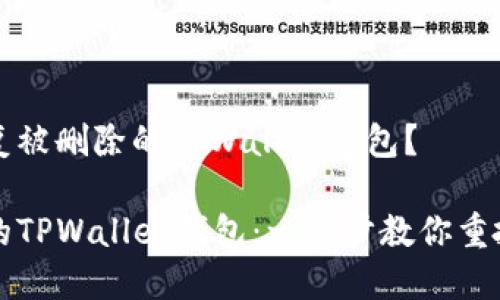 如何轻松恢复被删除的TPWallet钱包？

即刻找回你的TPWallet钱包：一步步教你重拾失去的资产