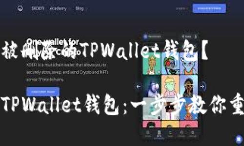 如何轻松恢复被删除的TPWallet钱包？

即刻找回你的TPWallet钱包：一步步教你重拾失去的资产