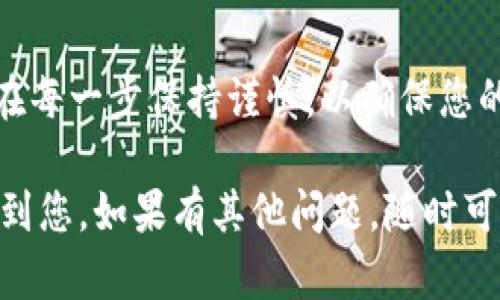 在进行抹茶（MEXC）交易所的资产转移到TP钱包（TP Wallet）时，您可以遵循以下步骤：

### 第一步：准备工作
在开始操作之前，请确保您已经完成以下准备：
ul
  li确保您在MEXC交易所拥有一个有效的账户，并且这笔资产可以提取。/li
  li下载并安装TP钱包，确保您可以正常访问您的钱包地址。/li
  li确定您要转移的具体数字资产及其对应的网络。/li
/ul

### 第二步：获取TP钱包地址
打开TP钱包，找到您需要接收资产的数字货币。如抹茶交易所中的某种币种，切换到相应的资产页面，点击“接收”按钮，复制显示的接收地址。这是您将要向其转移资产的地址。

### 第三步：登录抹茶交易所
使用您的账户信息登录MEXC交易所，进入个人账户控制面板。

### 第四步：提币操作
在控制面板中，寻找“资产”或“钱包”的选项，点击进入后查看您想转移的资产。在找到该资产后，通常会有一个“提币”或“提款”的选项。

### 第五步：填写转账信息
在“提币”页面，您需要填写以下信息：
ul
  li提币金额：输入您想要转移的具体数量。/li
  li接收地址：将之前复制的TP钱包地址粘贴到此。/li
  li选择网络：确保选择与您资产相对应的网络，这样才能顺利进行转账。/li
/ul

### 第六步：安全验证
大部分交易所都会要求进行安全验证。在此步骤中，您可能需要输入邮箱、手机验证码或使用二次验证工具（比如Google Authenticator）来验证您的身份。

### 第七步：确认并提交提币申请
在确认所有信息无误后，点击“提交”进行提币操作。可能会出现提币手续费信息，请确认您对费用的接受程度。

### 第八步：等待转账完成
提交申请后，等待系统处理，通常处理时间会有所不同，从几分钟到几个小时不等。您可以在“提币记录”中查看转账的状态。

### 第九步：检查TP钱包账户
在TP钱包中，查看您的资产是否已到账。在到账后，您应该能够在钱包中看到转移的币种和相应的数量。

### 额外提示
在进行任何数字资产转移时，请注意：
ul
  li确保您的TP钱包和MEXC交易所的地址、网络完全一致，以避免资产丢失。/li
  li小额测试交易：如果您是第一次进行转账，建议先转账小额资产，以确认流程和地址的正确性。/li
  li注意网络拥堵：在高峰期，区块链网络可能会拥堵，造成资金到账延迟，请耐心等待。/li
/ul

### 总结
通过上述步骤，您可以将抹茶交易所的资产安全、顺利地转移到TP钱包。务必在每一步保持谨慎，以确保您的资金安全。通过熟悉相关操作流程，您能够更好地管理和使用您的数字资产。

这段内容概述了从抹茶交易所将资产转移到TP钱包的基本流程，希望能帮助到您。如果有其他问题，随时可以咨询！