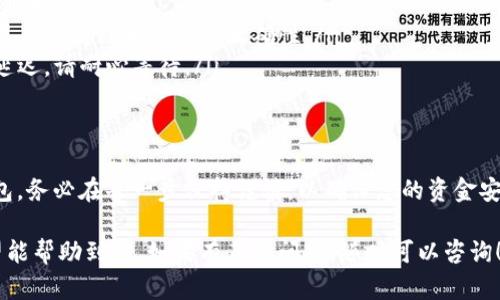 在进行抹茶（MEXC）交易所的资产转移到TP钱包（TP Wallet）时，您可以遵循以下步骤：

### 第一步：准备工作
在开始操作之前，请确保您已经完成以下准备：
ul
  li确保您在MEXC交易所拥有一个有效的账户，并且这笔资产可以提取。/li
  li下载并安装TP钱包，确保您可以正常访问您的钱包地址。/li
  li确定您要转移的具体数字资产及其对应的网络。/li
/ul

### 第二步：获取TP钱包地址
打开TP钱包，找到您需要接收资产的数字货币。如抹茶交易所中的某种币种，切换到相应的资产页面，点击“接收”按钮，复制显示的接收地址。这是您将要向其转移资产的地址。

### 第三步：登录抹茶交易所
使用您的账户信息登录MEXC交易所，进入个人账户控制面板。

### 第四步：提币操作
在控制面板中，寻找“资产”或“钱包”的选项，点击进入后查看您想转移的资产。在找到该资产后，通常会有一个“提币”或“提款”的选项。

### 第五步：填写转账信息
在“提币”页面，您需要填写以下信息：
ul
  li提币金额：输入您想要转移的具体数量。/li
  li接收地址：将之前复制的TP钱包地址粘贴到此。/li
  li选择网络：确保选择与您资产相对应的网络，这样才能顺利进行转账。/li
/ul

### 第六步：安全验证
大部分交易所都会要求进行安全验证。在此步骤中，您可能需要输入邮箱、手机验证码或使用二次验证工具（比如Google Authenticator）来验证您的身份。

### 第七步：确认并提交提币申请
在确认所有信息无误后，点击“提交”进行提币操作。可能会出现提币手续费信息，请确认您对费用的接受程度。

### 第八步：等待转账完成
提交申请后，等待系统处理，通常处理时间会有所不同，从几分钟到几个小时不等。您可以在“提币记录”中查看转账的状态。

### 第九步：检查TP钱包账户
在TP钱包中，查看您的资产是否已到账。在到账后，您应该能够在钱包中看到转移的币种和相应的数量。

### 额外提示
在进行任何数字资产转移时，请注意：
ul
  li确保您的TP钱包和MEXC交易所的地址、网络完全一致，以避免资产丢失。/li
  li小额测试交易：如果您是第一次进行转账，建议先转账小额资产，以确认流程和地址的正确性。/li
  li注意网络拥堵：在高峰期，区块链网络可能会拥堵，造成资金到账延迟，请耐心等待。/li
/ul

### 总结
通过上述步骤，您可以将抹茶交易所的资产安全、顺利地转移到TP钱包。务必在每一步保持谨慎，以确保您的资金安全。通过熟悉相关操作流程，您能够更好地管理和使用您的数字资产。

这段内容概述了从抹茶交易所将资产转移到TP钱包的基本流程，希望能帮助到您。如果有其他问题，随时可以咨询！