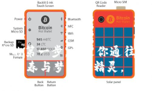 加密数字货币钱包的全景解析：如何安全守护你的财富

数字货币, 加密钱包, 安全性/guanjianci

引言：走进虚拟财富的新时代
在晨曦映照下，互联网上的新金融世界正在悄然崛起，像一片广袤无垠的数字草原，孕育着无数的投资机会和财富。这里，虚拟货币潮流席卷而来，每一个人都渴望抓住这股潮流中的财富。然而，在这片热闹的舞台上，有一个不可或缺的角色正在默默运作，那就是加密数字货币钱包。它们如同隐秘的保险箱，保护着每一个追寻数字财富的人的心血和努力。

什么是加密数字货币钱包？
加密数字货币钱包，并不是我们所熟知的物理钱包，而是一个软件或硬件工具，能够存储和管理用户的加密货币资产。想象一下，阳光透过窗帘洒在沙发上，那里静静放着一个金属盒子，这个盒子就是你在数字世界中的家园，里面存放着所有珍贵的虚拟资产。
加密钱包的工作原理基于高端的加密技术，确保用户的私钥（用于访问和管理加密货币的关键代码）不被泄露。这些钱包可以分为两大类：热钱包和冷钱包。热钱包像一群忙碌的蜜蜂，随时在线，方便快捷，适合日常交易；而冷钱包则如同深夜归来的守护者，将资金安全地锁在冰冷的金属盒中，守护着用户的财富。

热钱包与冷钱包：选择你的护航者
热钱包允许用户在连接互联网的状态下，随时访问和交易加密货币，常见的有在线钱包和手机应用。想象一下，早晨的咖啡馆，桌上摆着一台笔记本电脑，你只需轻触几下按钮，就能完成一笔交易，犹如在与咖啡淋浴的香气中，快速获取响应。
然而，和阳光明媚的日子总会有阴霾相伴，热钱包的便利性也带来了风险，易受黑客攻击。相比之下，冷钱包则为那些追求最高安全性的人们提供了一道防线。冷钱包多以硬件或纸质形式存在，虽然在日常使用中不如热钱包方便，但它的安全性却无与伦比，宛如藏在地下室的古董，无人可及。

如何选择合适的钱包？
选择加密数字货币钱包，犹如在热闹的集市中挑选自己的宝藏，关键在于你自身的需求和用途。如果你是一位频繁交易的投资者，热钱包会是你生活中不可或缺的助手，随时随地助你一臂之力。而对于那些希望长期投资、希望将资产安全存放的用户来说，冷钱包则是阳光下最坚实的堡垒。
此外，考虑钱包的用户友好性和支持的加密货币种类也显得尤为重要。一款直观易用的钱包，犹如阳台上的宽敞露台，令人倍感舒适；而对于许多不同类型货币的支持，意味着你可以在广阔的数字领域中畅游，无需担心在选择上受限。

加密钱包的安全性：筑起财富的屏障
在这个信息爆炸的时代，安全问题始终是数字投资者绕不开的话题。想象一下，璀璨的明珠镶嵌在华丽的项链上，其背后却隐藏着无数细致入微的安保措施。要有效保护你的加密财富，了解和应用各种安全措施是至关重要的。
首先，确保你的钱包拥有强大的加密算法，甚至可以开启双重认证功能，犹如在大门上加了两把锁，只有拥有关键的人才能进入。其次，定期备份你的钱包信息，用一个USB闪存盘保存，以便在意外丢失时能迅速恢复。
另外，改变默认密码、不要随意点击不明链接或下载不明软件，这些都是保护你财富的重要措施。而对于冷钱包，更是要谨慎保管，避免让其被水火等意外伤害。

结语：未来的数字资产旅程
随着时间的推移，加密数字货币钱包将会越来越普及，成为每个数字投资者生活不可或缺的一部分。在面临机遇与挑战时，选择合适的钱包不仅是保护自身数字资产的第一步，更是你通往财富自由之路的坚实平台。
让我们在数字横流的时代，勇敢地迈出行动的第一步，搭建自己的数字财富床宇，像那蜗牛般，稳稳地爬向丰满的果实。无论风云变幻，唯有智慧与选择，才是守护我们青春与梦想的精灵。
