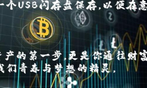 加密数字货币钱包的全景解析：如何安全守护你的财富

数字货币, 加密钱包, 安全性/guanjianci

引言：走进虚拟财富的新时代
在晨曦映照下，互联网上的新金融世界正在悄然崛起，像一片广袤无垠的数字草原，孕育着无数的投资机会和财富。这里，虚拟货币潮流席卷而来，每一个人都渴望抓住这股潮流中的财富。然而，在这片热闹的舞台上，有一个不可或缺的角色正在默默运作，那就是加密数字货币钱包。它们如同隐秘的保险箱，保护着每一个追寻数字财富的人的心血和努力。

什么是加密数字货币钱包？
加密数字货币钱包，并不是我们所熟知的物理钱包，而是一个软件或硬件工具，能够存储和管理用户的加密货币资产。想象一下，阳光透过窗帘洒在沙发上，那里静静放着一个金属盒子，这个盒子就是你在数字世界中的家园，里面存放着所有珍贵的虚拟资产。
加密钱包的工作原理基于高端的加密技术，确保用户的私钥（用于访问和管理加密货币的关键代码）不被泄露。这些钱包可以分为两大类：热钱包和冷钱包。热钱包像一群忙碌的蜜蜂，随时在线，方便快捷，适合日常交易；而冷钱包则如同深夜归来的守护者，将资金安全地锁在冰冷的金属盒中，守护着用户的财富。

热钱包与冷钱包：选择你的护航者
热钱包允许用户在连接互联网的状态下，随时访问和交易加密货币，常见的有在线钱包和手机应用。想象一下，早晨的咖啡馆，桌上摆着一台笔记本电脑，你只需轻触几下按钮，就能完成一笔交易，犹如在与咖啡淋浴的香气中，快速获取响应。
然而，和阳光明媚的日子总会有阴霾相伴，热钱包的便利性也带来了风险，易受黑客攻击。相比之下，冷钱包则为那些追求最高安全性的人们提供了一道防线。冷钱包多以硬件或纸质形式存在，虽然在日常使用中不如热钱包方便，但它的安全性却无与伦比，宛如藏在地下室的古董，无人可及。

如何选择合适的钱包？
选择加密数字货币钱包，犹如在热闹的集市中挑选自己的宝藏，关键在于你自身的需求和用途。如果你是一位频繁交易的投资者，热钱包会是你生活中不可或缺的助手，随时随地助你一臂之力。而对于那些希望长期投资、希望将资产安全存放的用户来说，冷钱包则是阳光下最坚实的堡垒。
此外，考虑钱包的用户友好性和支持的加密货币种类也显得尤为重要。一款直观易用的钱包，犹如阳台上的宽敞露台，令人倍感舒适；而对于许多不同类型货币的支持，意味着你可以在广阔的数字领域中畅游，无需担心在选择上受限。

加密钱包的安全性：筑起财富的屏障
在这个信息爆炸的时代，安全问题始终是数字投资者绕不开的话题。想象一下，璀璨的明珠镶嵌在华丽的项链上，其背后却隐藏着无数细致入微的安保措施。要有效保护你的加密财富，了解和应用各种安全措施是至关重要的。
首先，确保你的钱包拥有强大的加密算法，甚至可以开启双重认证功能，犹如在大门上加了两把锁，只有拥有关键的人才能进入。其次，定期备份你的钱包信息，用一个USB闪存盘保存，以便在意外丢失时能迅速恢复。
另外，改变默认密码、不要随意点击不明链接或下载不明软件，这些都是保护你财富的重要措施。而对于冷钱包，更是要谨慎保管，避免让其被水火等意外伤害。

结语：未来的数字资产旅程
随着时间的推移，加密数字货币钱包将会越来越普及，成为每个数字投资者生活不可或缺的一部分。在面临机遇与挑战时，选择合适的钱包不仅是保护自身数字资产的第一步，更是你通往财富自由之路的坚实平台。
让我们在数字横流的时代，勇敢地迈出行动的第一步，搭建自己的数字财富床宇，像那蜗牛般，稳稳地爬向丰满的果实。无论风云变幻，唯有智慧与选择，才是守护我们青春与梦想的精灵。